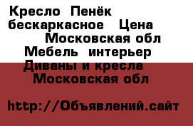 Кресло «Пенёк» smart-balls бескаркасное › Цена ­ 9 000 - Московская обл. Мебель, интерьер » Диваны и кресла   . Московская обл.